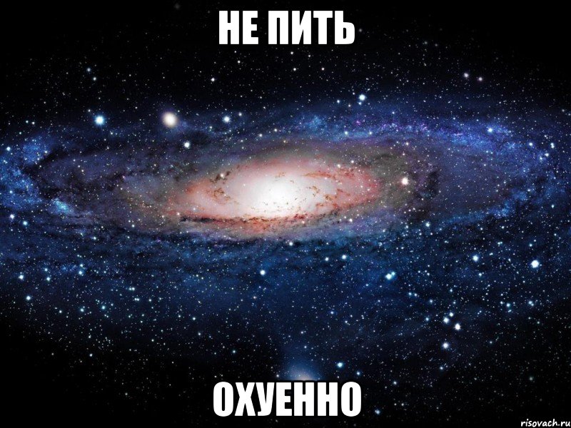 не пить охуенно, Мем Вселенная