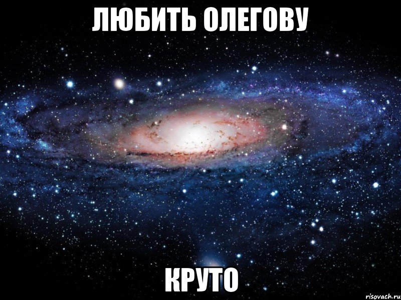 любить олегову круто