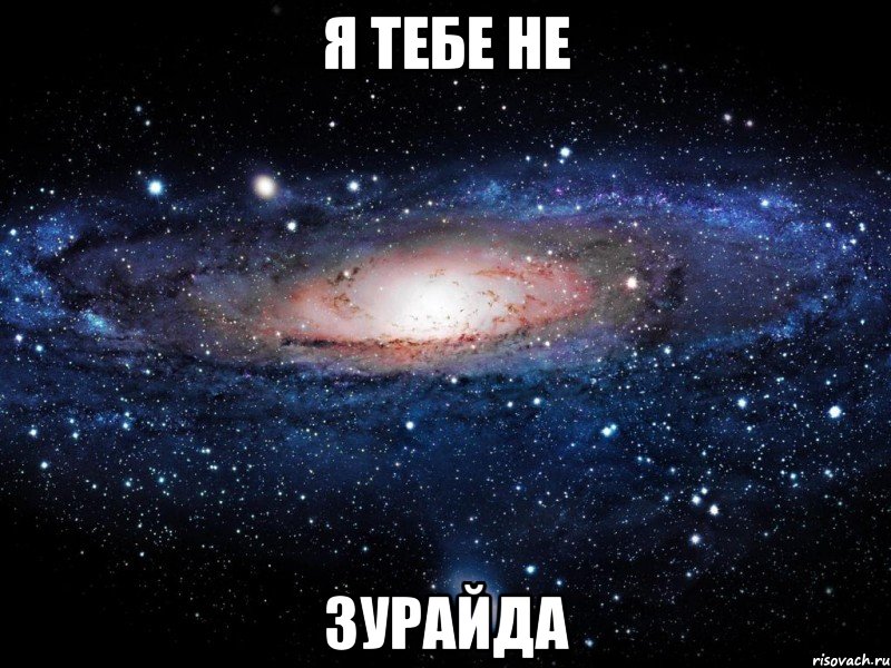 я тебе не зурайда, Мем Вселенная