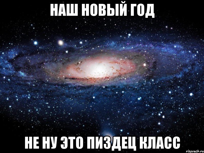 наш новый год не ну это пиздец класс, Мем Вселенная