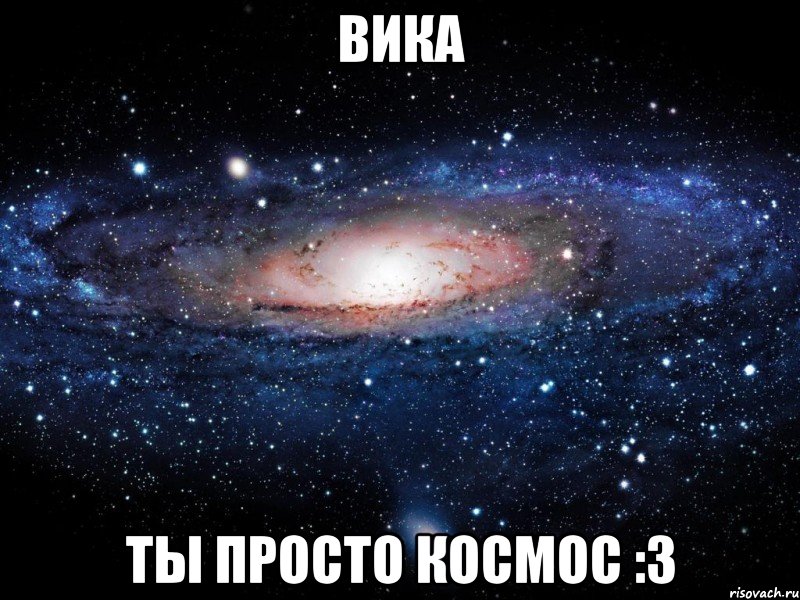 вика ты просто космос :3, Мем Вселенная