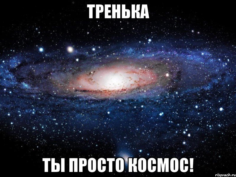 тренька ты просто космос!, Мем Вселенная