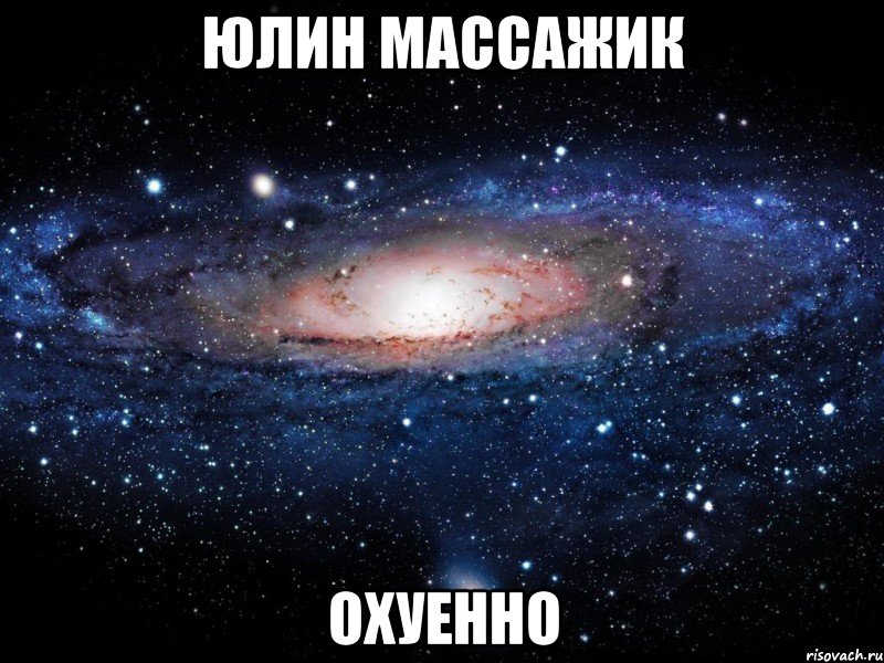 юлин массажик охуенно