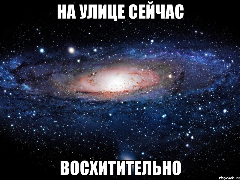 на улице сейчас восхитительно, Мем Вселенная