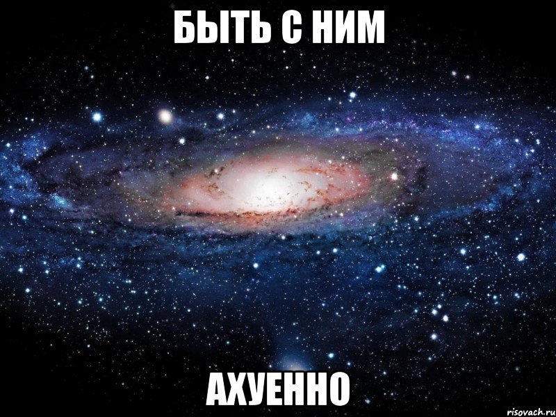 быть с ним ахуенно, Мем Вселенная