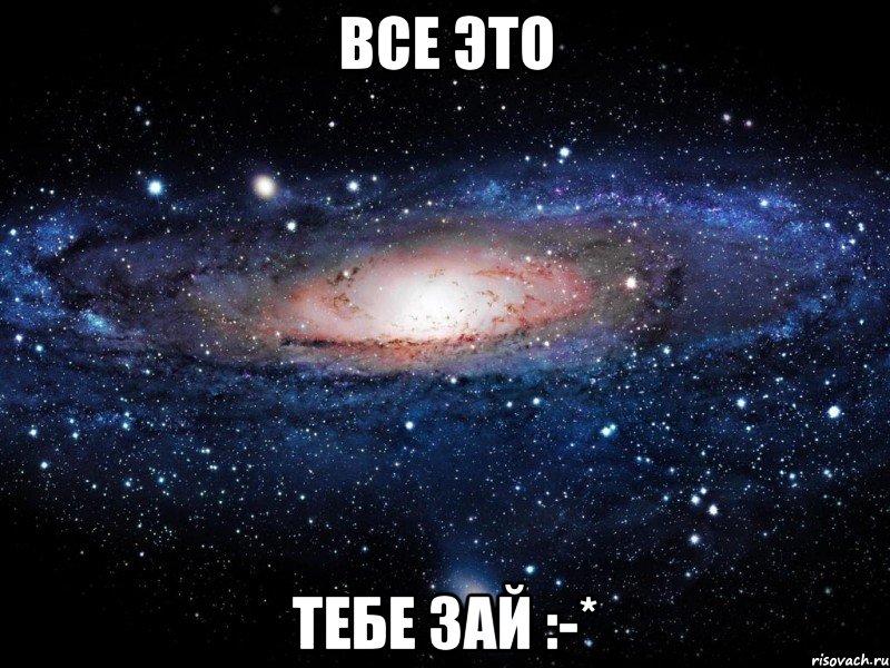 все это тебе зай :-*, Мем Вселенная