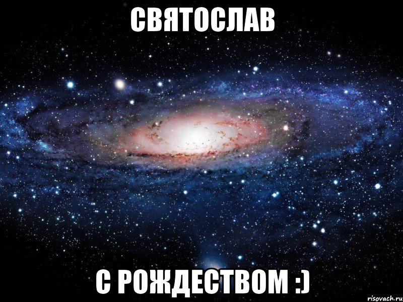 святослав с рождеством :), Мем Вселенная