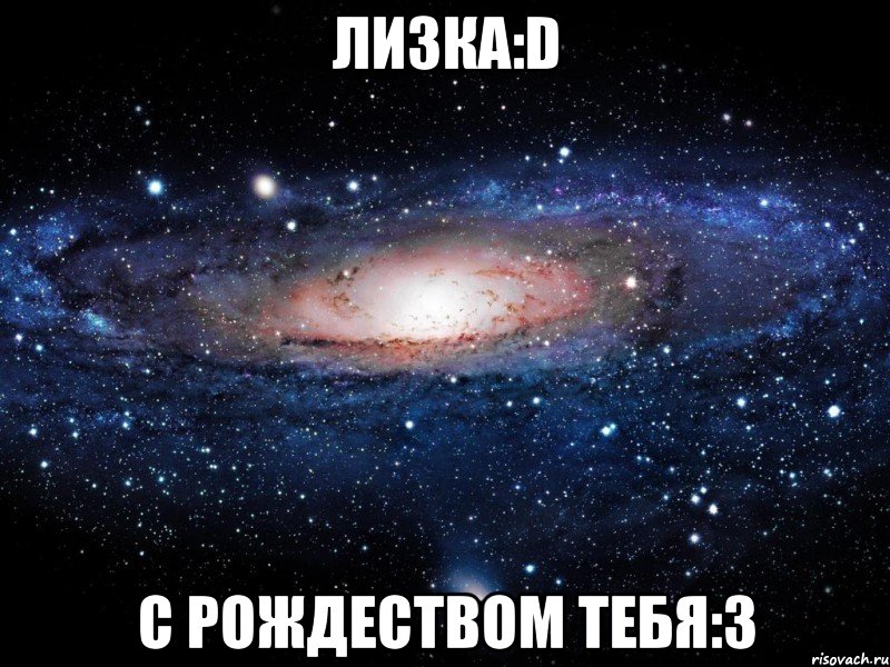 лизка:d с рождеством тебя:з