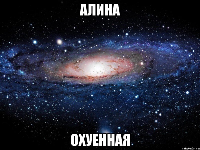 алина охуенная, Мем Вселенная