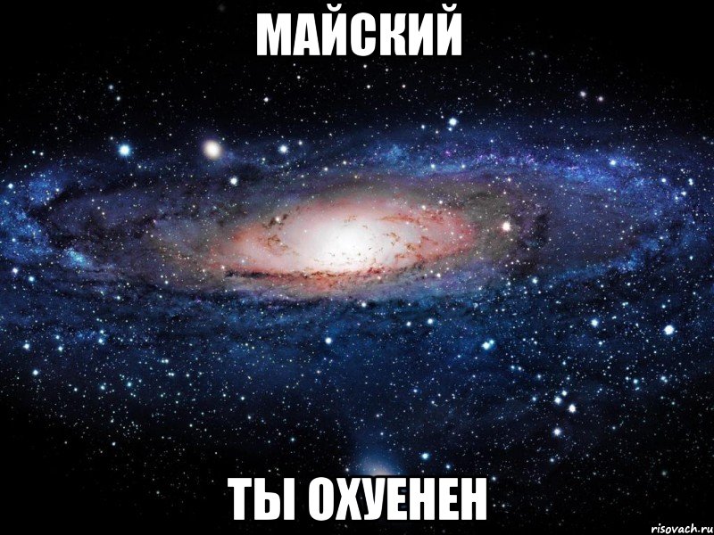 майский ты охуенен, Мем Вселенная