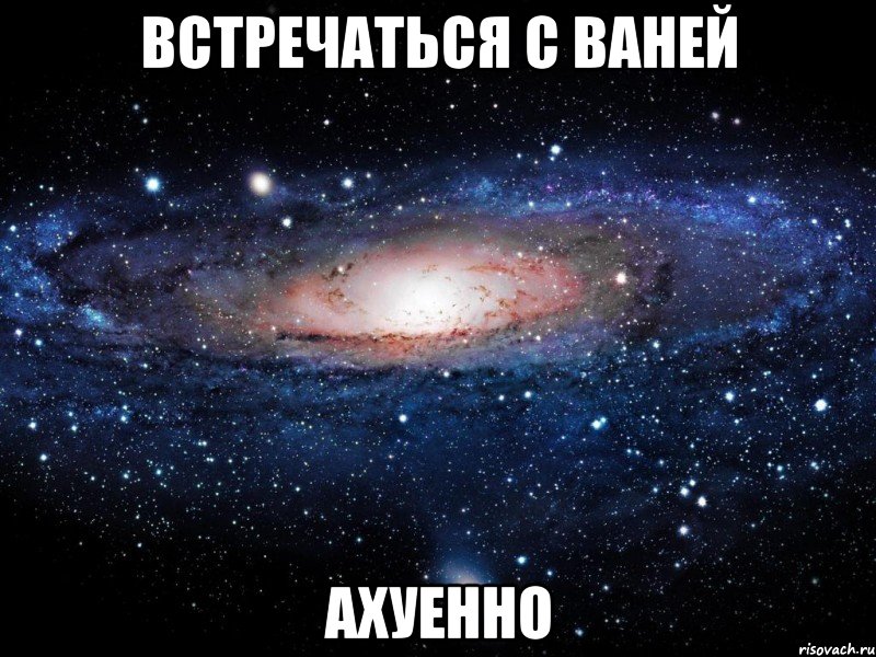 встречаться с ваней ахуенно, Мем Вселенная