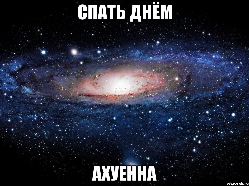 спать днём ахуенна, Мем Вселенная