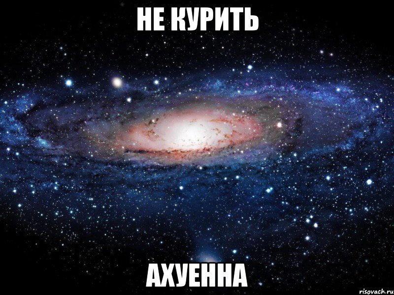 не курить ахуенна, Мем Вселенная