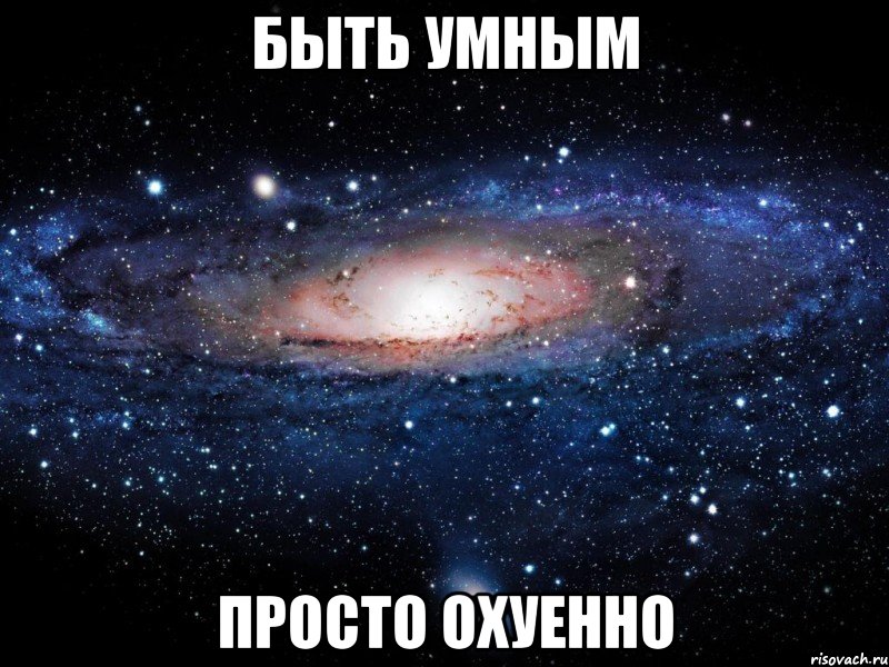 быть умным просто охуенно