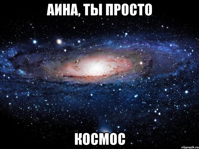 аина, ты просто космос