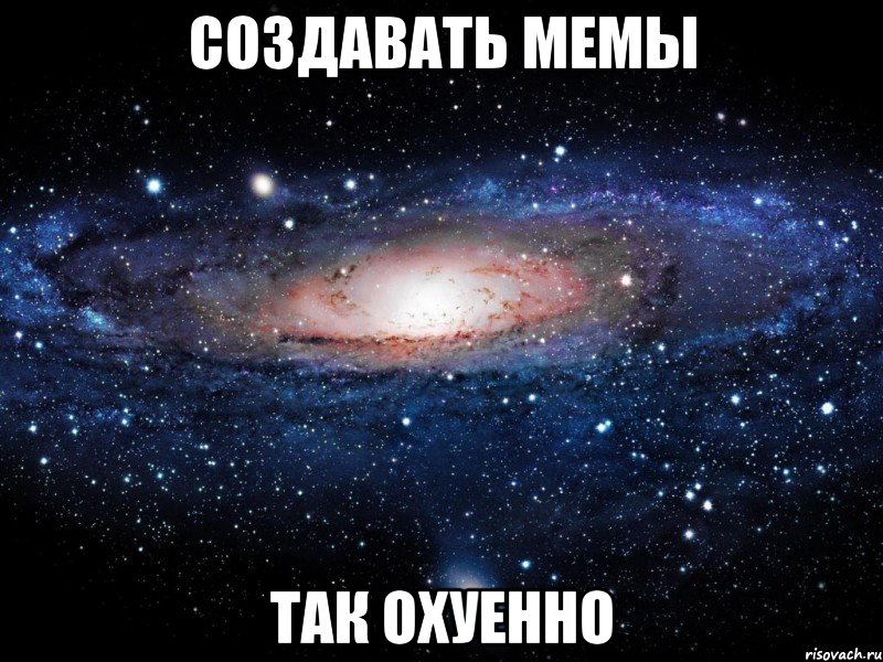 создавать мемы так охуенно, Мем Вселенная