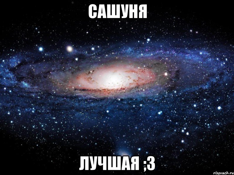 сашуня лучшая ;3, Мем Вселенная