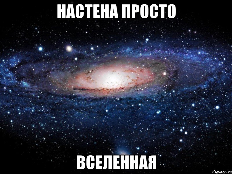 настена просто вселенная