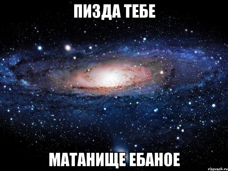 пизда тебе матанище ебаное, Мем Вселенная