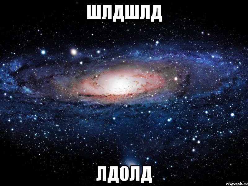 шлдшлд лдолд, Мем Вселенная