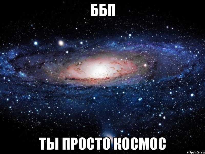 ббп ты просто космос