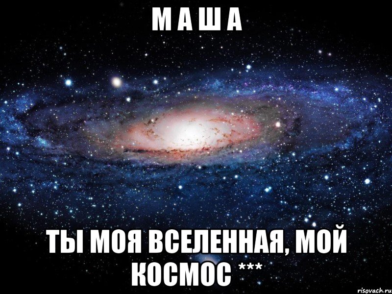 м а ш а ты моя вселенная, мой космос ***, Мем Вселенная