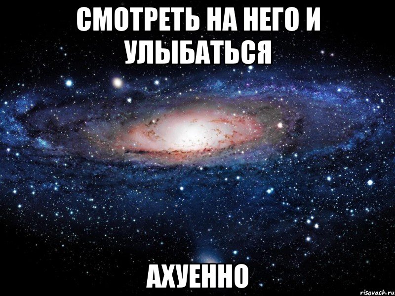 смотреть на него и улыбаться ахуенно, Мем Вселенная