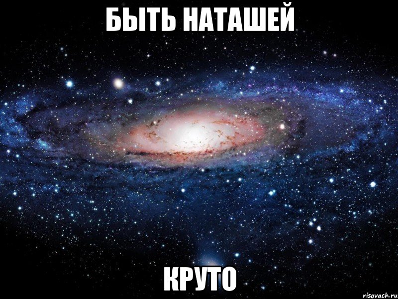 быть наташей круто