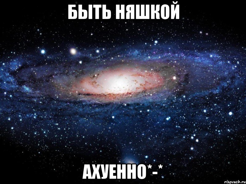 быть няшкой ахуенно*-*, Мем Вселенная