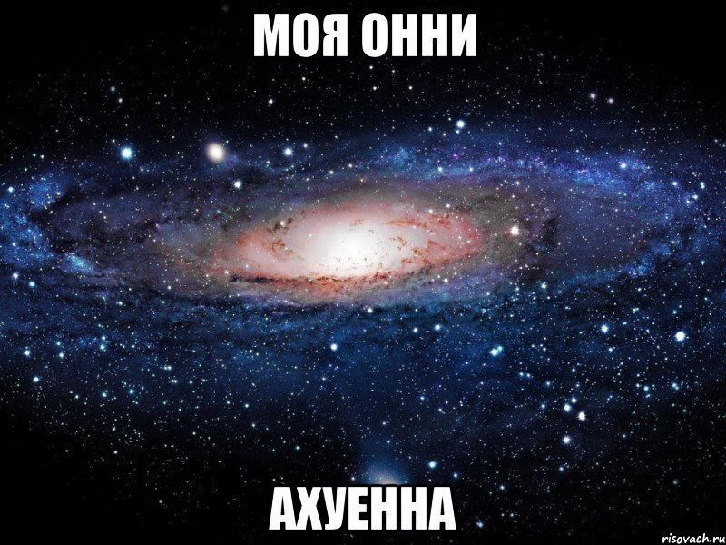 моя онни ахуенна, Мем Вселенная