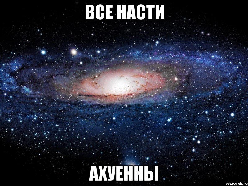 все насти ахуенны, Мем Вселенная