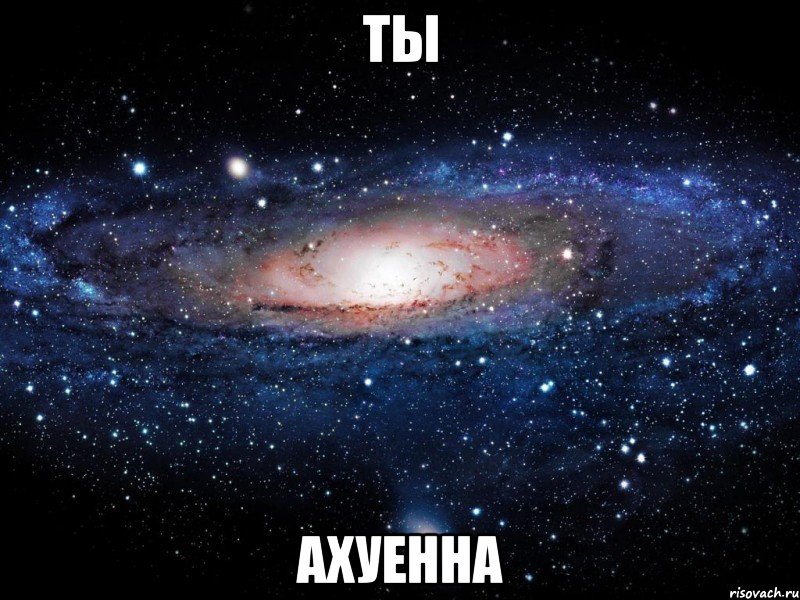 ты ахуенна, Мем Вселенная