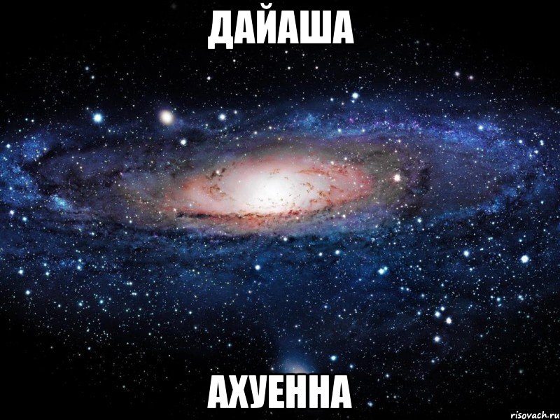 дайаша ахуенна, Мем Вселенная