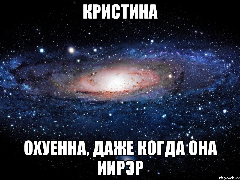 кристина охуенна, даже когда она иирэр