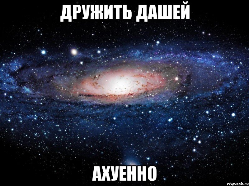 дружить дашей ахуенно