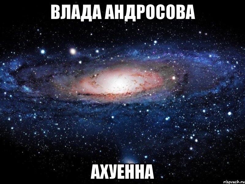 влада андросова ахуенна, Мем Вселенная