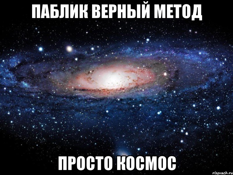 паблик верный метод просто космос, Мем Вселенная