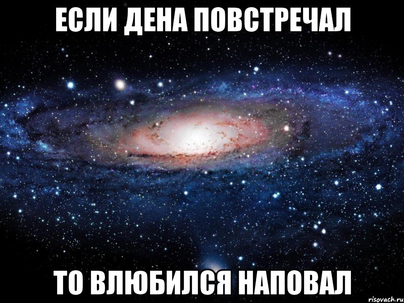 если дена повстречал то влюбился наповал, Мем Вселенная