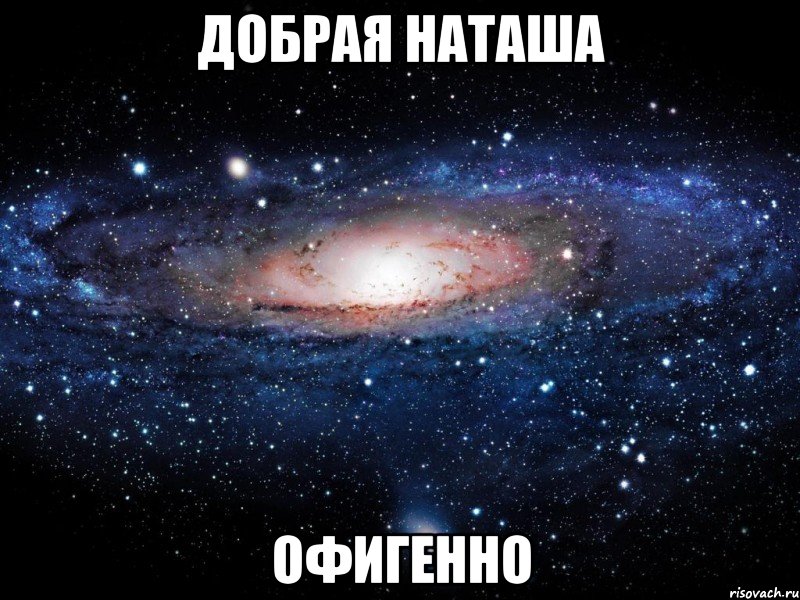 добрая наташа офигенно