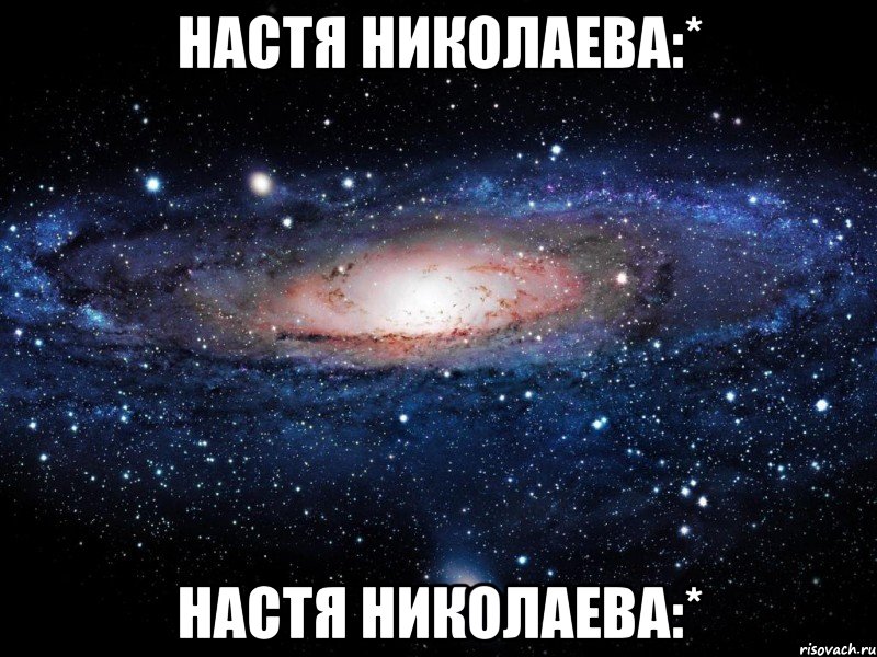 настя николаева:* настя николаева:*, Мем Вселенная