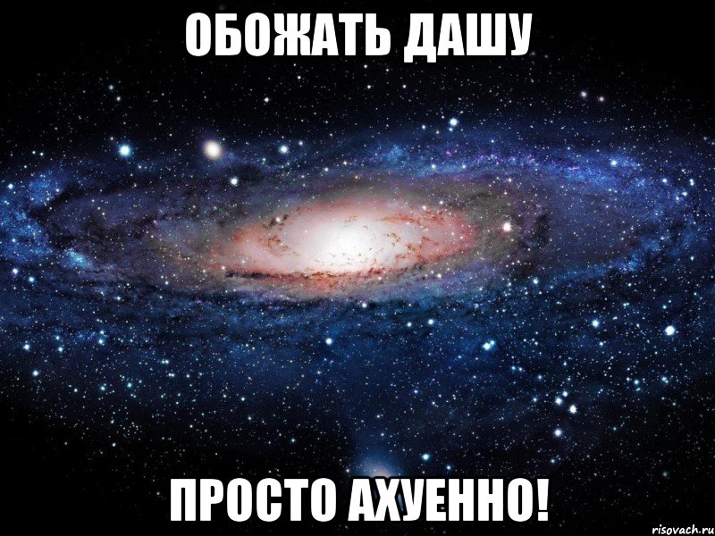 обожать дашу просто ахуенно!, Мем Вселенная