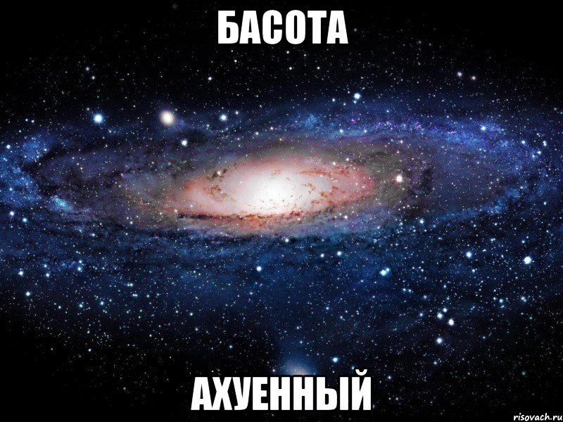 басота ахуенный