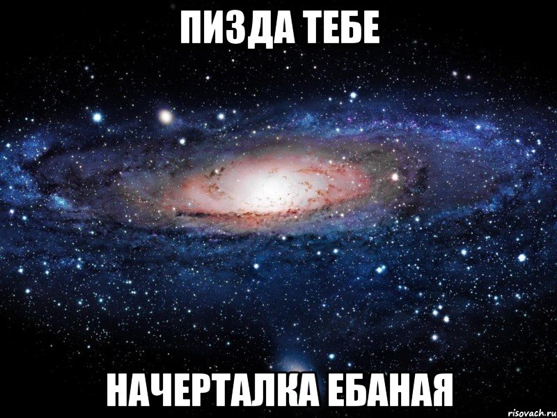 пизда тебе начерталка ебаная, Мем Вселенная