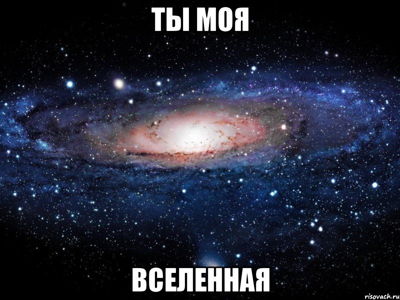 ты моя вселенная, Мем Вселенная