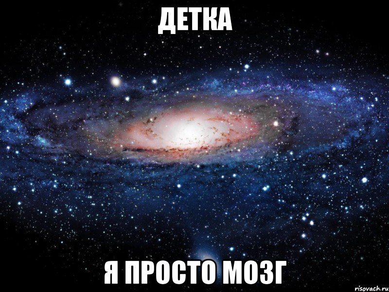 детка я просто мозг, Мем Вселенная