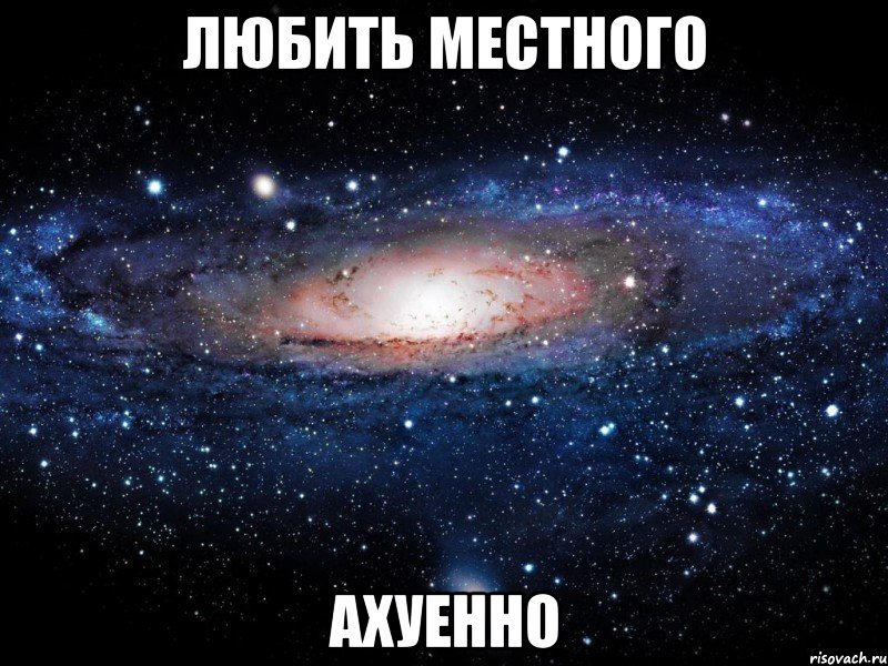 любить местного ахуенно, Мем Вселенная