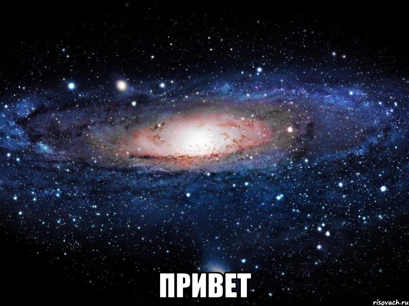  привет, Мем Вселенная