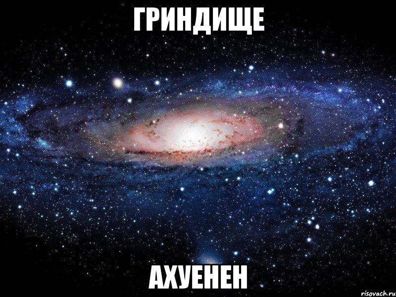 гриндище ахуенен, Мем Вселенная