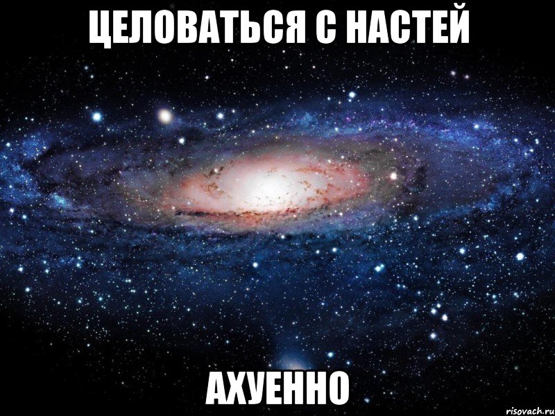 целоваться с настей ахуенно, Мем Вселенная