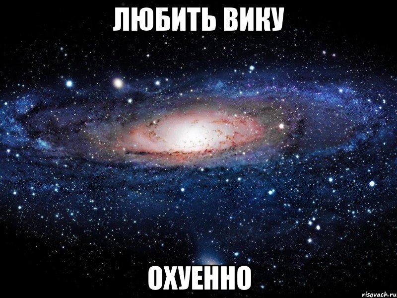 любить вику охуенно, Мем Вселенная